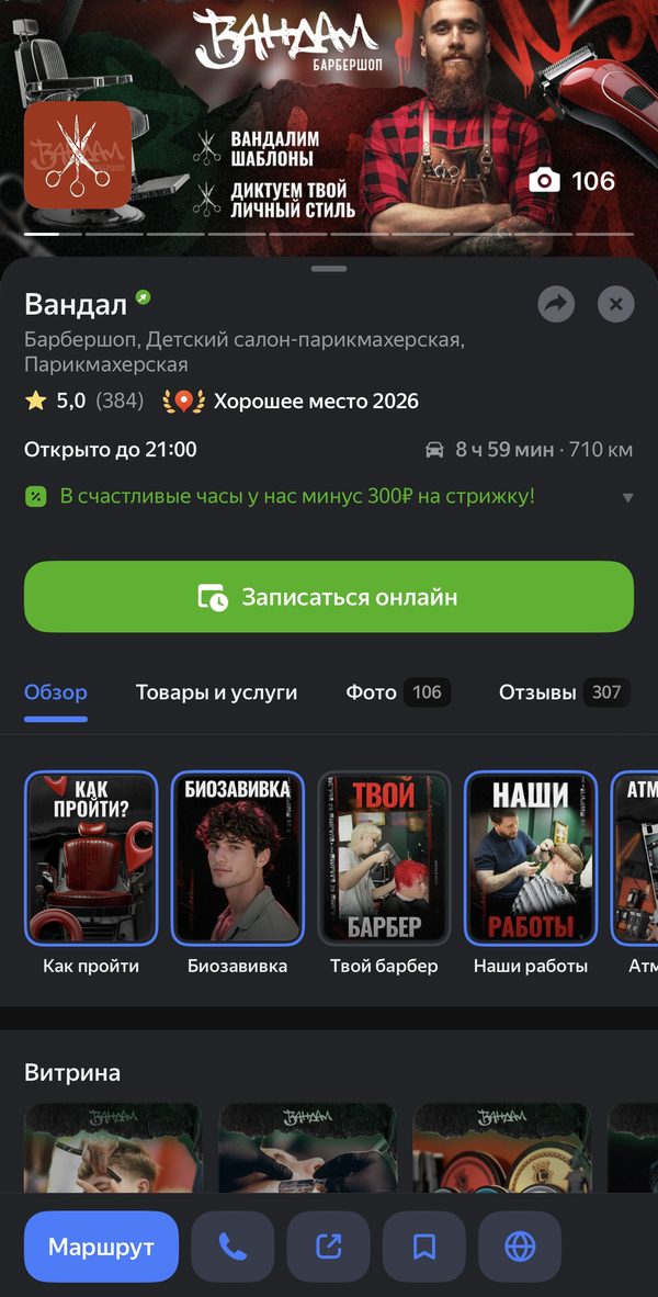 Карточка барбершопа Вандал в Яндекс Картах